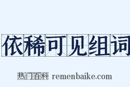 依稀可见组词是什么意思的图片